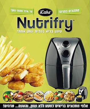 נוטריפריי (Nutrifry) - מכשיר לטיגון בריא 1500W Food Appeal : image 2